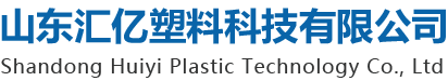 山东汇亿塑料科技有限公司